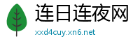 连日连夜网